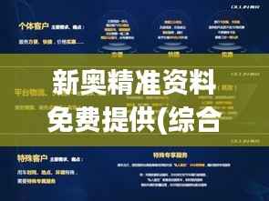 新奥精准资料免费提供(综合版),全部解答解释落实_Plus10.828