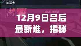 揭秘新时代科技巨头吕后的最新高科技产品,颠覆想象的科技力量