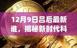 揭秘新时代科技巨头吕后的最新高科技产品,颠覆想象的科技力量