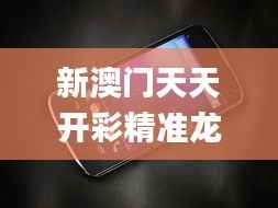 新澳门天天开彩精准龙门,决策资料解释落实_Nexus9.995