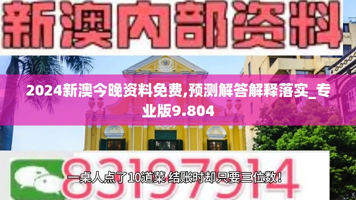 2024新澳今晚资料免费,预测解答解释落实_专业版9.804