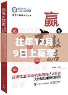 往年12月9日上赢案最新篇章,温馨时光回顾