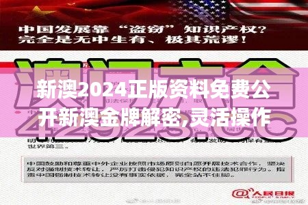 新澳2024正版资料免费公开新澳金牌解密,灵活操作方案设计_界面版8.990