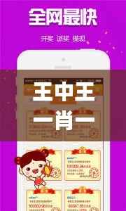 王中王一肖一特一中免费,专业解析说明_超值版11.770