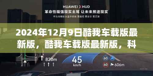 酷我车载版最新版,科技重塑驾驶体验,未来出行尽在掌握(2024年12月9日更新)