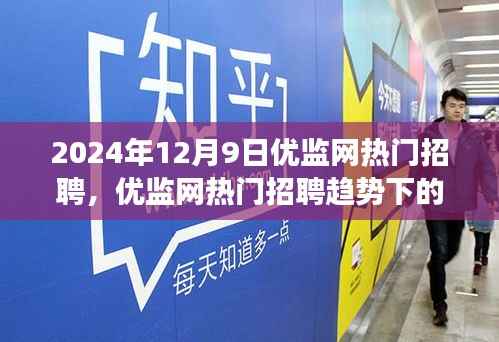 优监网热门招聘趋势下的职场机遇与挑战,以2024年12月9日为例