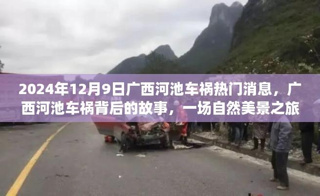 广西河池车祸背后的故事,自然美景之旅的警示(2024年12月9日热门消息)