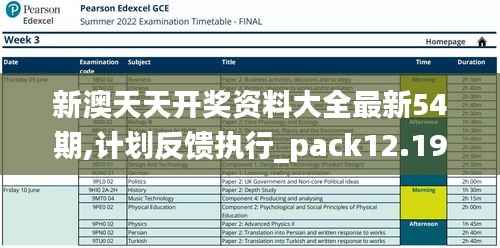 新澳天天开奖资料大全最新54期,计划反馈执行_pack12.195