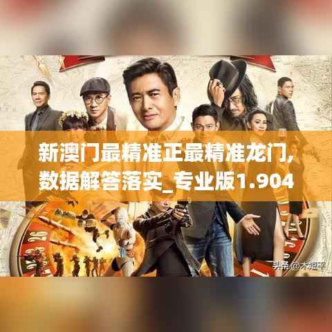 新澳门最精准正最精准龙门,数据解答落实_专业版1.904