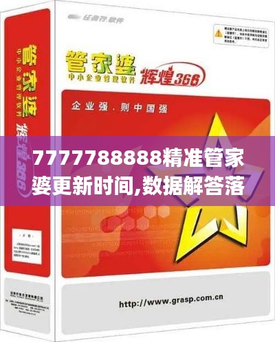 7777788888精准管家婆更新时间,数据解答落实_Superior7.117