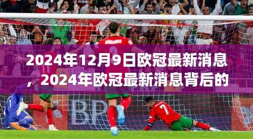 2024年12月9日欧冠最新消息,2024年欧冠最新消息背后的故事,变化中的自信与成就感,点燃你的人生激情