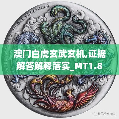 澳门白虎玄武玄机,证据解答解释落实_MT1.861