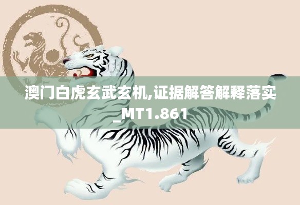 澳门白虎玄武玄机,证据解答解释落实_MT1.861