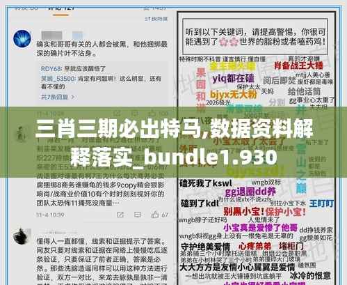 三肖三期必出特马,数据资料解释落实_bundle1.930