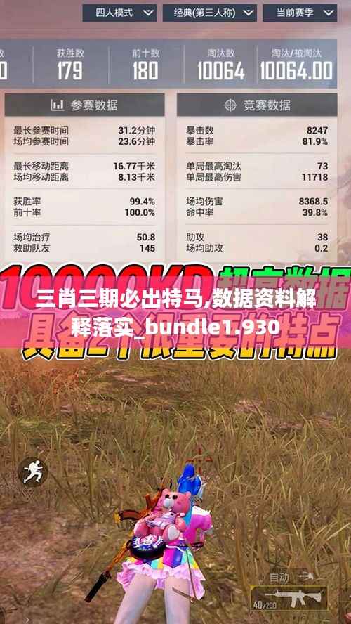 三肖三期必出特马,数据资料解释落实_bundle1.930