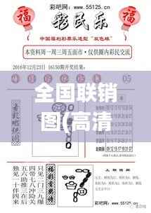 全国联销图(高清图)正版,最佳精选解释定义_旗舰版5.450