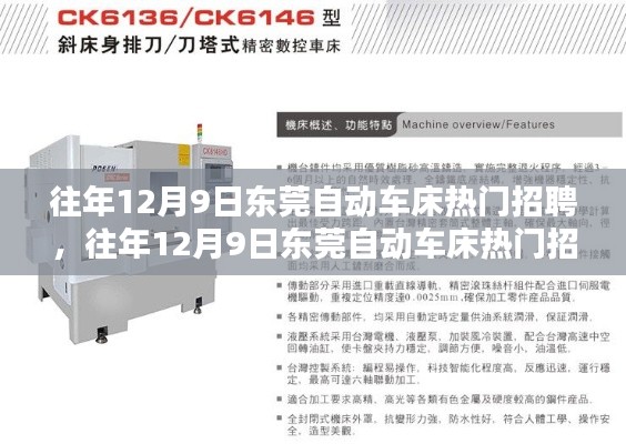 往年12月9日东莞自动车床热门招聘及其产品全面评测