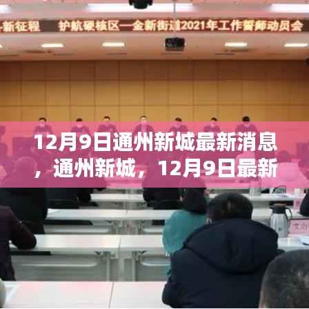 通州新城12月9日最新动态概览