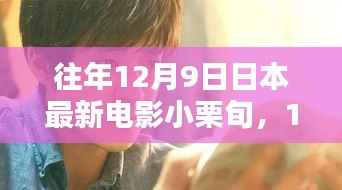 小栗旬的温馨电影之夜,日本最新电影回顾