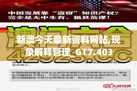 新澳今天最新资料网站,现象解释管理_GT7.403