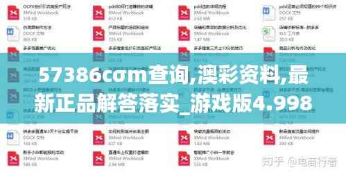 57386cσm查询,澳彩资料,最新正品解答落实_游戏版4.998