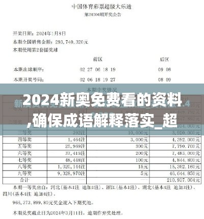 2024新奥免费看的资料,确保成语解释落实_超级版10.754