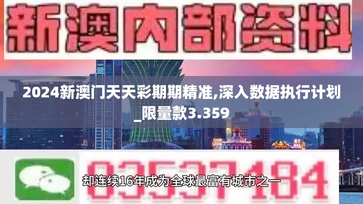 2024新澳门天天彩期期精准,深入数据执行计划_限量款3.359