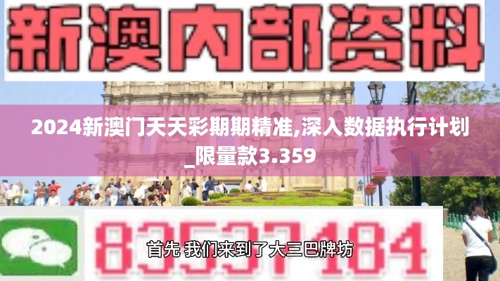 2024新澳门天天彩期期精准,深入数据执行计划_限量款3.359