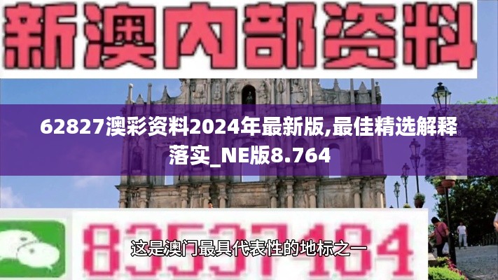 62827澳彩资料2024年最新版,最佳精选解释落实_NE版8.764