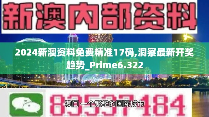 2024新澳资料免费精准17码,洞察最新开奖趋势_Prime6.322