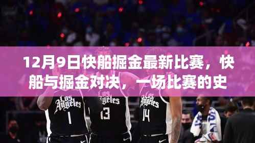 12月9日快船与掘金对决,比赛的史诗篇章