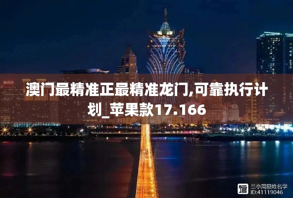 澳门最精准正最精准龙门,可靠执行计划_苹果款17.166