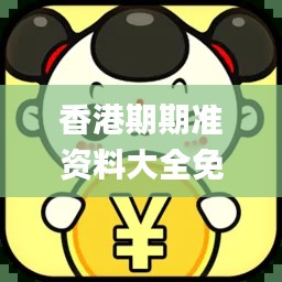 香港期期准资料大全免费,效率资料解释落实_watchOS9.865