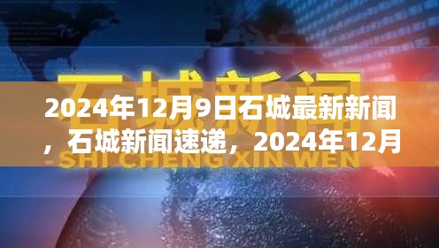 2024年12月9日石城新闻速递,最新资讯一览