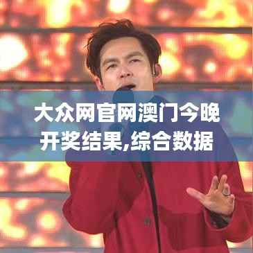 大众网官网澳门今晚开奖结果,综合数据解析说明_The8.613