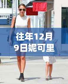 往年12月9日妮可里奇最新街拍,探秘巷弄深处的时尚秘境,妮可里奇最新街拍背后的隐藏小店