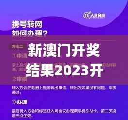 新澳门开奖结果2023开奖记录,广泛的关注解释落实热议_网页版6.862