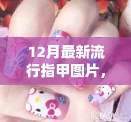 最新流行指甲图片专享店,探秘时尚秘密,指尖艺术大揭秘