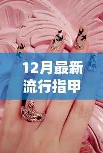 最新流行指甲图片专享店,探秘时尚秘密,指尖艺术大揭秘