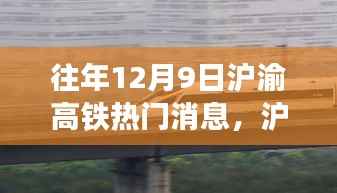 沪渝高铁往事,温馨旅程中的友情与陪伴,历年12月9日热门消息回顾