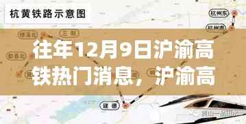 沪渝高铁往事,温馨旅程中的友情与陪伴,历年12月9日热门消息回顾