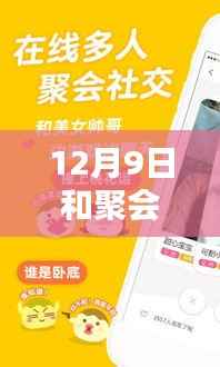 聚会必备应用下载指南,轻松下载并安装聚会应用,适用于初学者与进阶用户