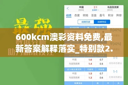 600kcm澳彩资料免费,最新答案解释落实_特别款2.492