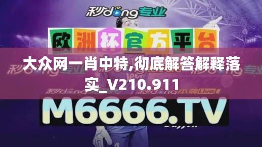 大众网一肖中特,彻底解答解释落实_V210.911