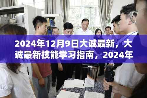 大诚技能学习指南与任务完成步骤详解(2024年12月9日版)