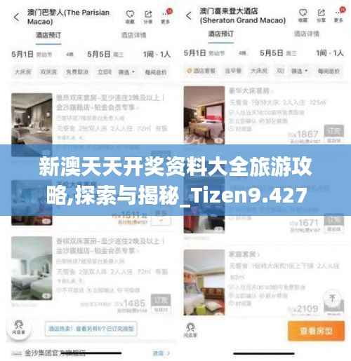 新澳天天开奖资料大全旅游攻略,探索与揭秘_Tizen9.427