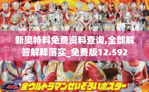 新奥特料免费资料查询,全部解答解释落实_免费版12.592