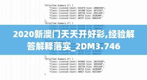 2020新澳门天天开好彩,经验解答解释落实_2DM3.746