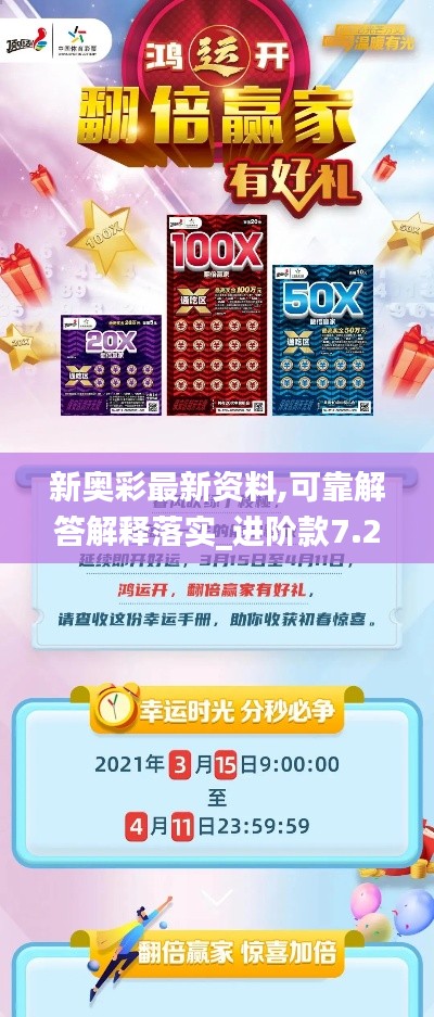 新奥彩最新资料,可靠解答解释落实_进阶款7.295
