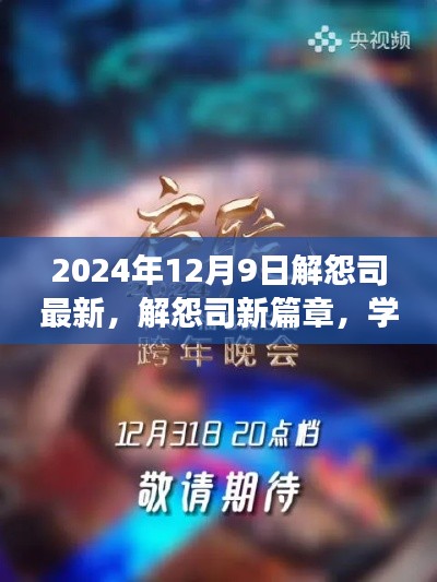 解怨司新篇章启示,重塑自信,驶向梦想之舟的启示之光(2024年12月9日)